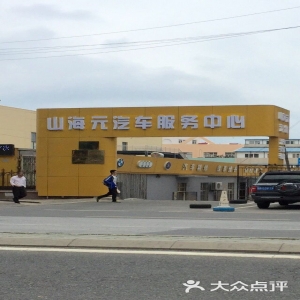 青岛山海元汽车维修有限公司