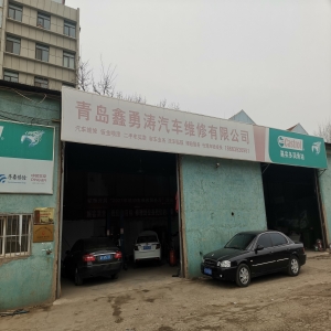青岛鑫勇涛汽车修理有限公司