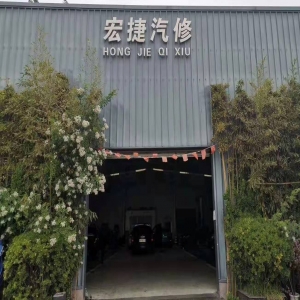 青岛宏捷汽车维修有限公司