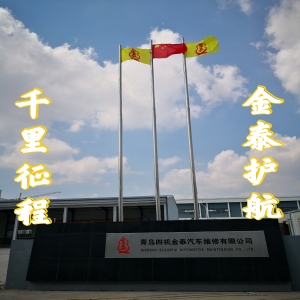 青岛四机金泰汽车维修有限公司