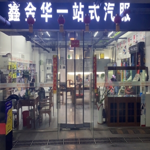 青岛鑫金华汽车服务有限公司