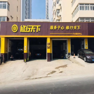青岛修行天下机械维修有限公司